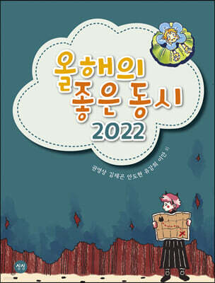 올해의 좋은 동시 2022