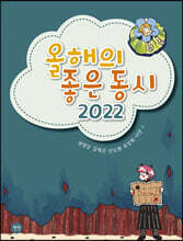 올해의 좋은 동시 2022