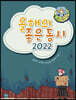 올해의 좋은 동시 2022