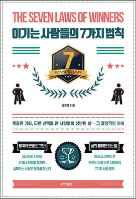 이기는 사람들의 7가지 법칙