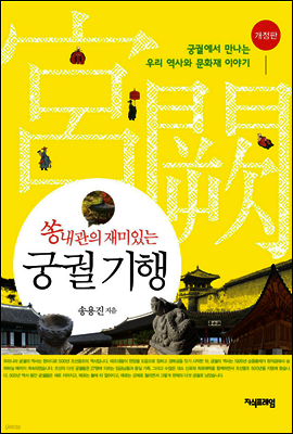 쏭내관의 재미있는 궁궐 기행
