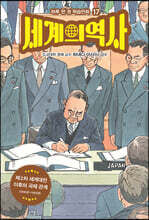 세계의 역사 17