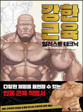 강한 근육 일러스트 테크닉