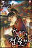 하북팽가 검술천재 10