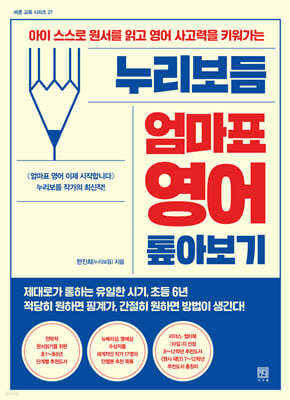 누리보듬 엄마표 영어 톺아보기