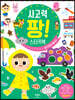 사고력 팡! 스티커북 생각하며 붙여요