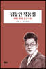 김동인 작품집