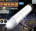 프로 천체망원경 만들기 (케플러식, 고급형)