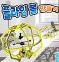 프로 플라잉 드론플라잉 볼 만들기