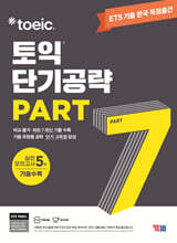 ETS 토익 단기공략 Part 7