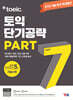 ETS 토익 단기공략 Part 7