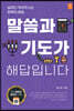 말씀과 기도가 해답입니다