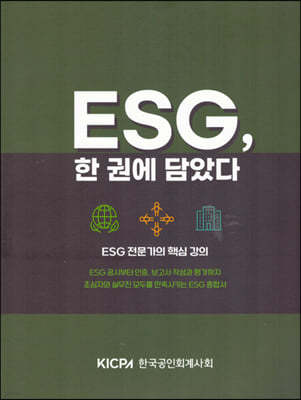 ESG 한 권에 담았다