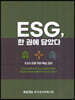 ESG 한 권에 담았다
