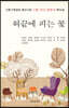 혀끝에 피는 꽃