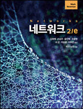 네트워크 2/e
