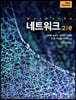네트워크 2/e