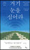 거기 눈을 심어라