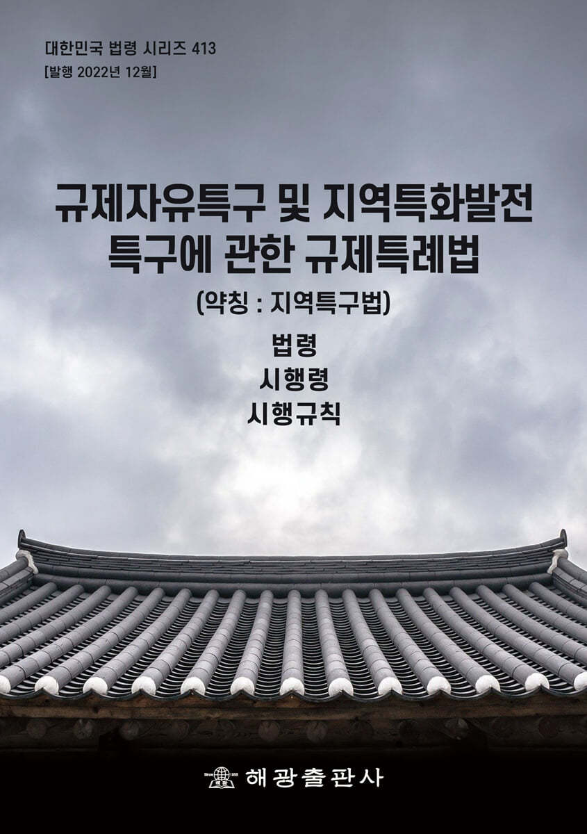 규제자유특구 및 지역특화발전특구에 관한 규제특례법 (약칭 : 지역특구법)