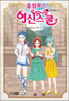 올림포스 여신 스쿨 20