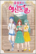 올림포스 여신 스쿨 20