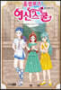 올림포스 여신 스쿨 20