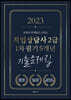 2023 유튜버 문제달인 신의손 직업상담사 2급 1차 필기 5개년 기출문제집