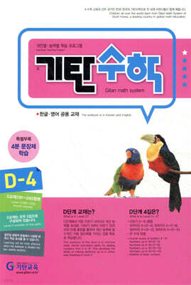 기탄수학 D-4