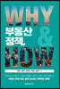 부동산 정책,  WHY & HOW