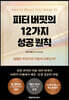 피터 버핏의 12가지 성공 원칙