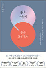 좋은 사람이 좋은 말을 한다
