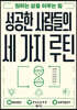 성공한 사람들의 세 가지 루틴