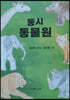 동시 동물원