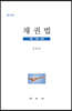 채권법