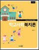 학교사회복지론