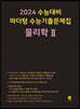 2024 수능대비 마더텅 수능기출문제집 물리학 2 (2023년)