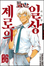 명탐정 코난 제로의 일상 6