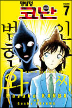 명탐정 코난 범인 한자와 씨 7