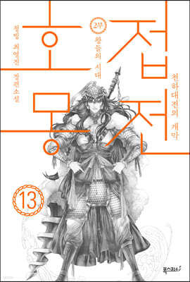호접몽전 13