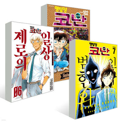 명탐정 코난 102 + 제로의 일상 6 +범인 한자와 씨 7  세트