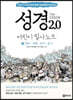 성경2.0 어린이필사노트 2 : 말씀.지혜.감사.용기