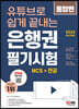 유튜브로 쉽게 끝내는 2023 은행권 필기시험 NCS+전공 통합편+무료NCS특강