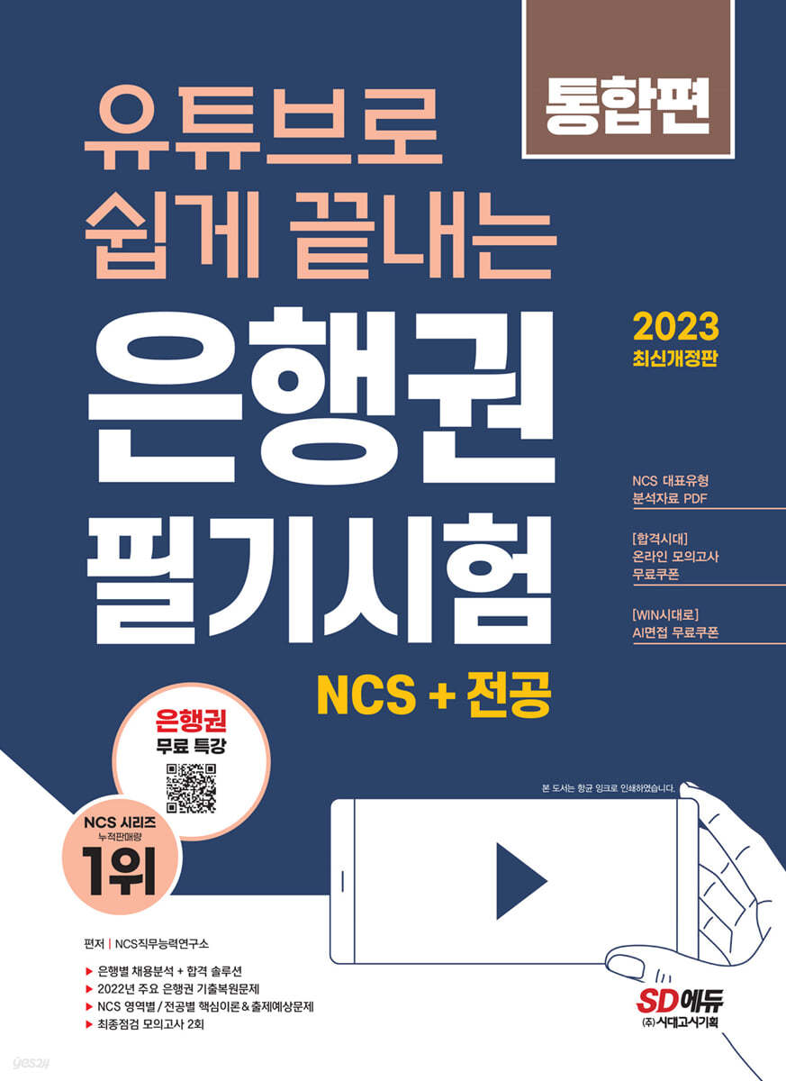 유튜브로 쉽게 끝내는 2023 은행권 필기시험 NCS+전공 통합편+무료NCS특강