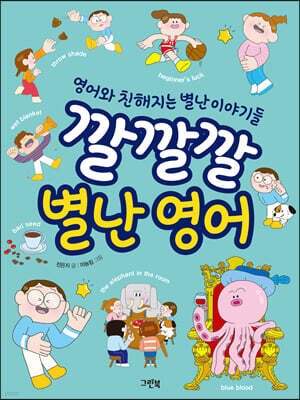 깔깔깔 별난 영어