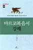 마르코복음서 강해