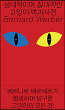 상대적이며 절대적인 고양이 백과사전