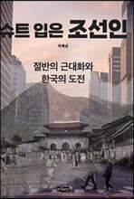 슈트 입은 조선인