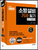 2023 소방설비기사 필기 전기분야 [이론+7개년 기출문제]
