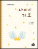 나비의 기도