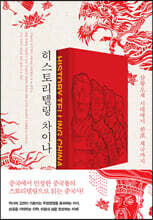 히스토리텔링 차이나